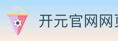 开元官网网页版体育 logo